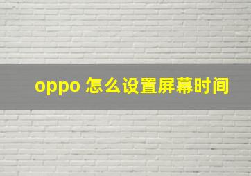 oppo 怎么设置屏幕时间